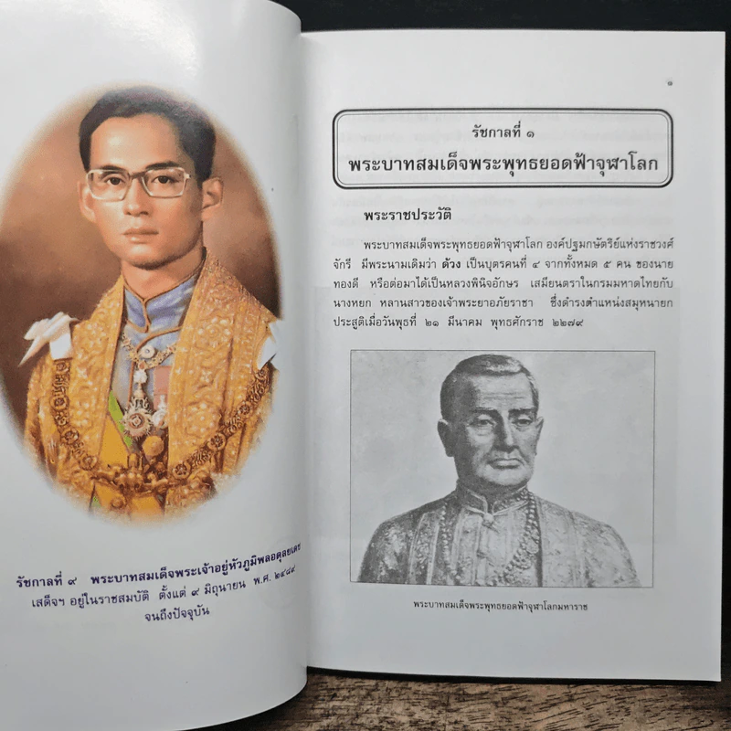 พระราชประวัติ พระมหากษัตริย์ไทยและพระบรมราชินีแห่งราชวงศ์จักรี - วารี อัมไพรวรรณ รูปที่ 7