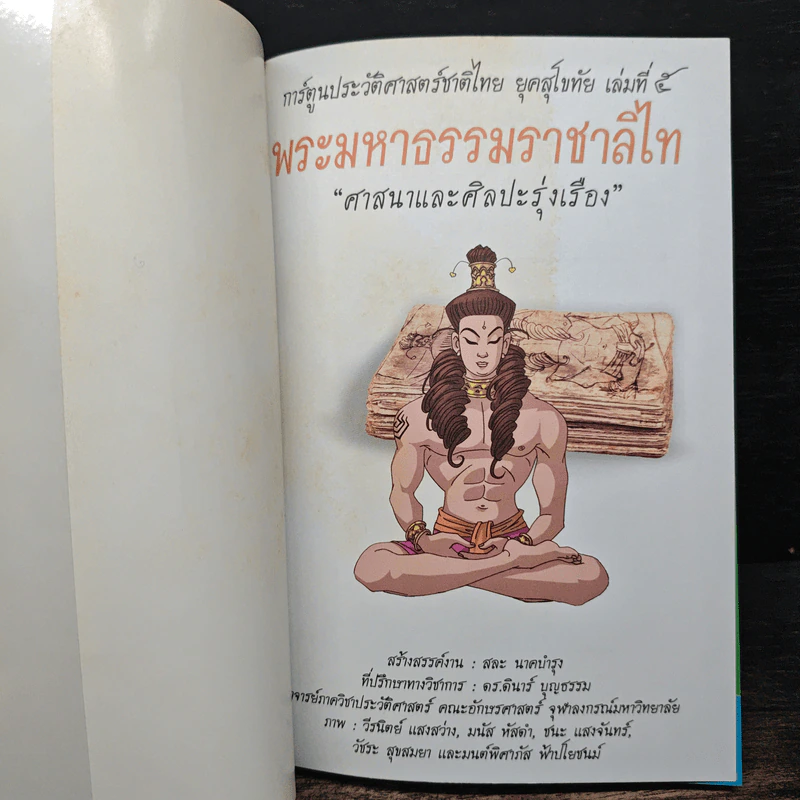 การ์ตูนประวัติศาสตร์ชาติไทย ยุคสุโขทัย เล่ม 5 พระมหาธรรมราชาลิไท รูปที่ 6