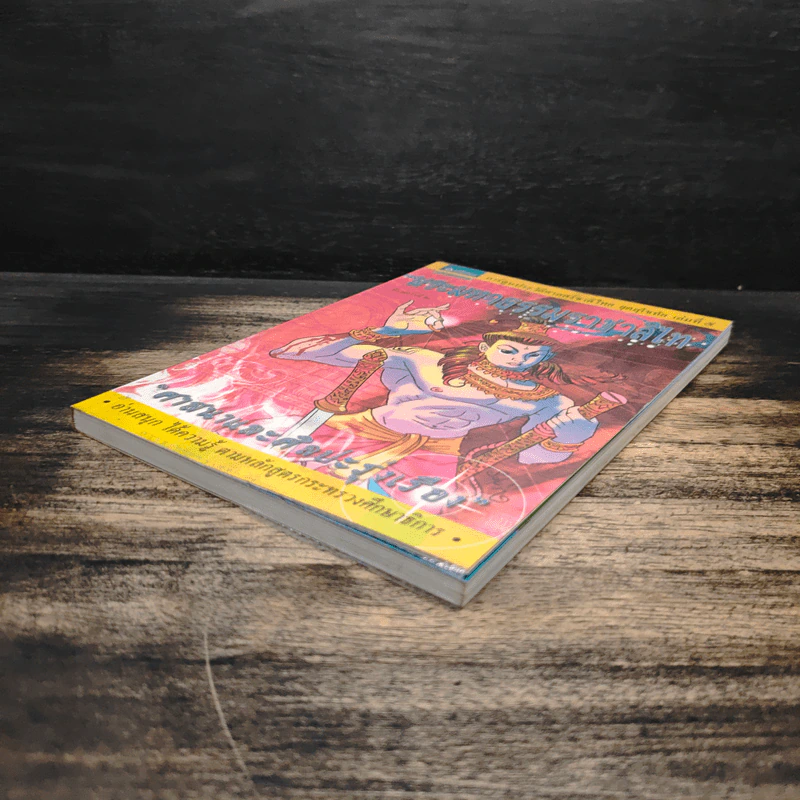 การ์ตูนประวัติศาสตร์ชาติไทย ยุคสุโขทัย เล่ม 5 พระมหาธรรมราชาลิไท รูปที่ 4
