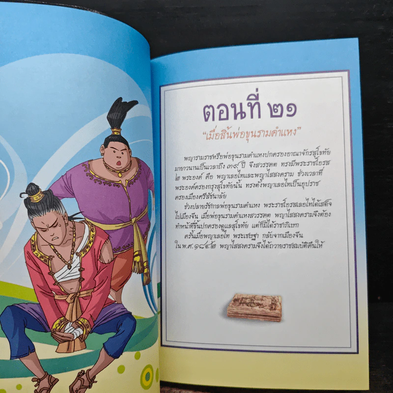 การ์ตูนประวัติศาสตร์ชาติไทย ยุคสุโขทัย เล่ม 5 พระมหาธรรมราชาลิไท รูปที่ 9