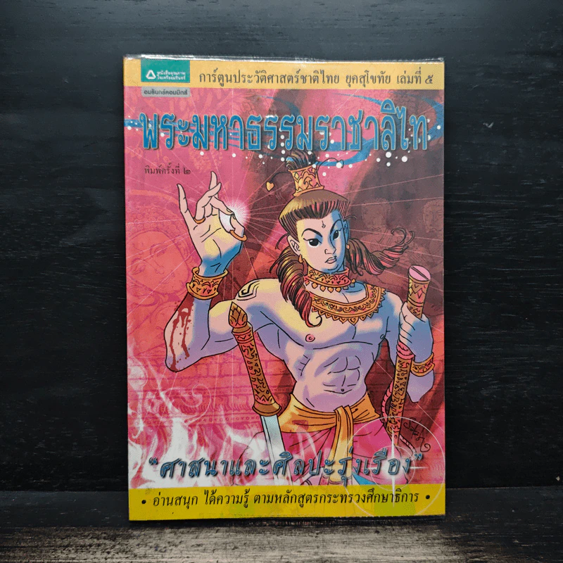 การ์ตูนประวัติศาสตร์ชาติไทย ยุคสุโขทัย เล่ม 5 พระมหาธรรมราชาลิไท รูปที่ 1
