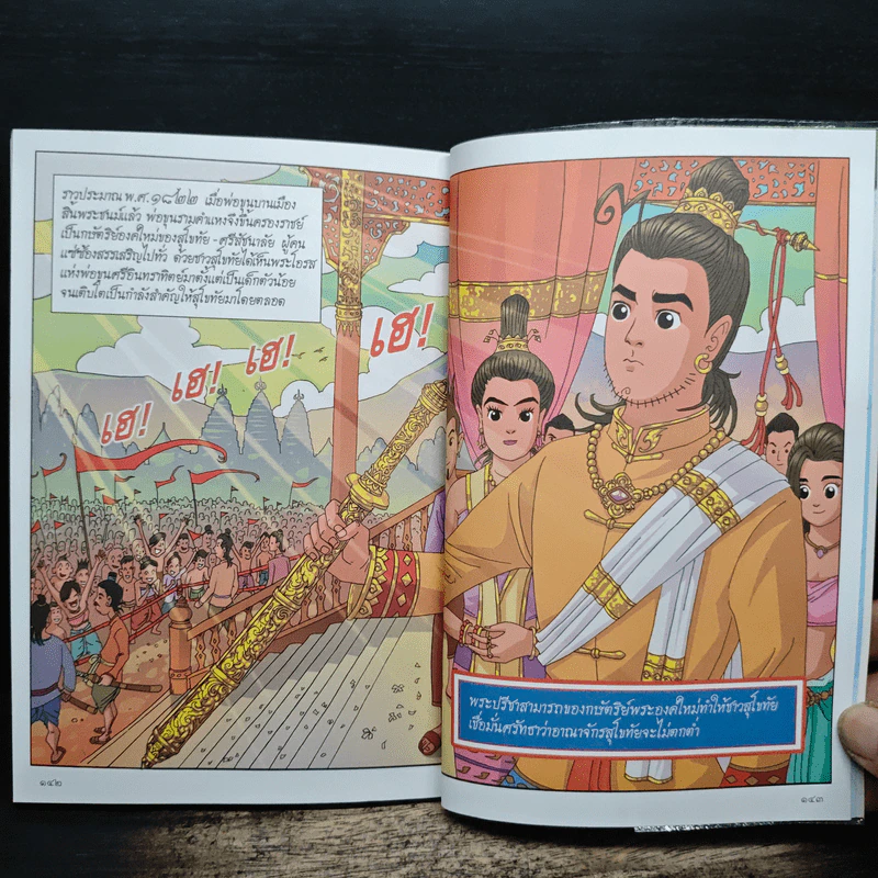 การ์ตูนประวัติศาสตร์ชาติไทย ยุคสุโขทัย เล่มที่ 2 พ่อขุนศรีอินทราทิตย์ รูปที่ 10