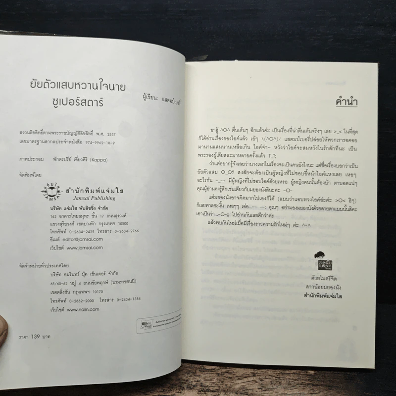 ยัยตัวแสบหวานใจนายซุเปอร์สตาร์ - แสตมป์เบอรี่ รูปที่ 6