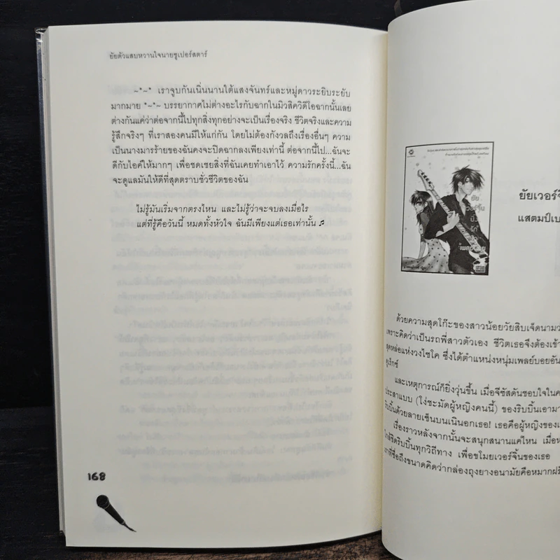 ยัยตัวแสบหวานใจนายซุเปอร์สตาร์ - แสตมป์เบอรี่ รูปที่ 8