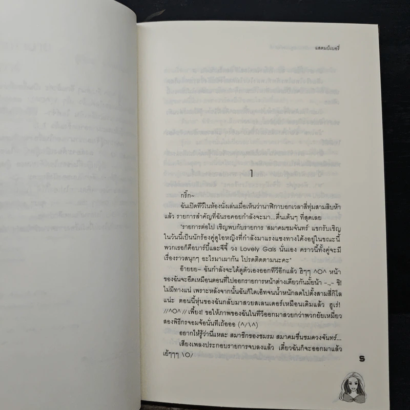 ยัยตัวแสบหวานใจนายซุเปอร์สตาร์ - แสตมป์เบอรี่ รูปที่ 7