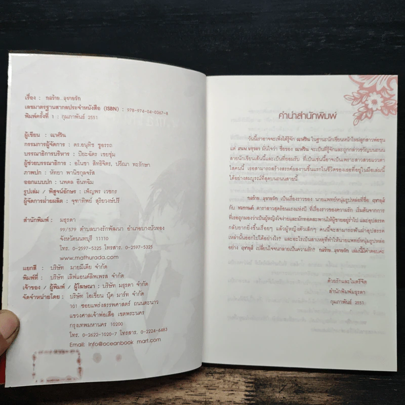 กลร้ายอุบายรัก Ploy of Love - ณาศ์ริน รูปที่ 6