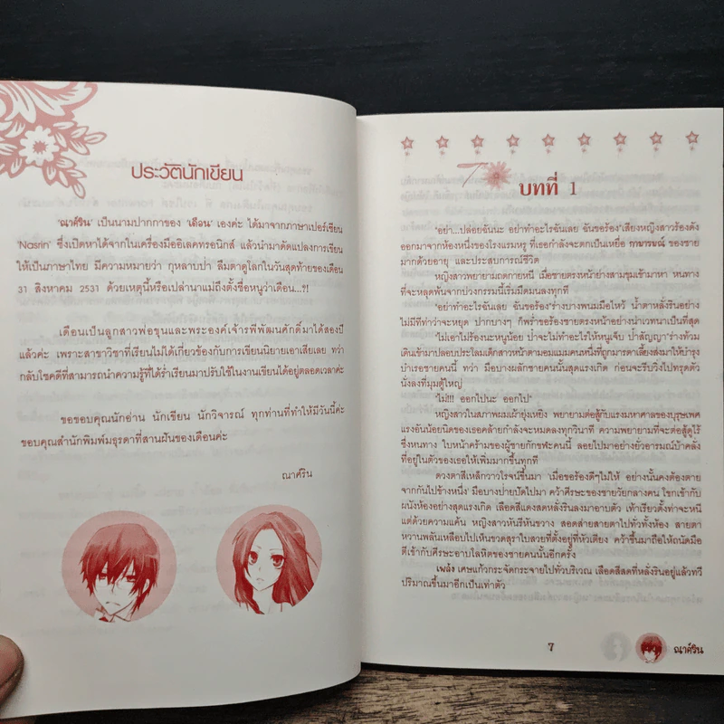 กลร้ายอุบายรัก Ploy of Love - ณาศ์ริน รูปที่ 7