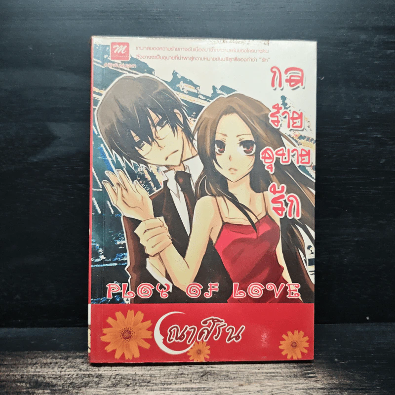 กลร้ายอุบายรัก Ploy of Love - ณาศ์ริน รูปที่ 1