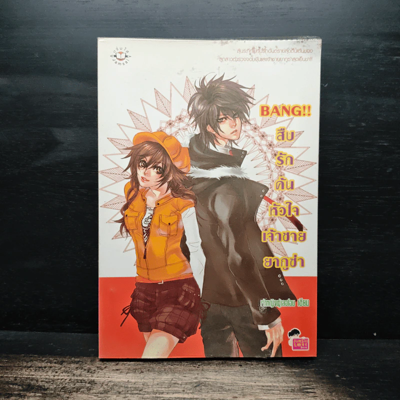 Bang!! สืบรักค้นหัวใจเจ้าชายยากูซ่า - เจ้าหญิงผู้เลอโฉม รูปที่ 1