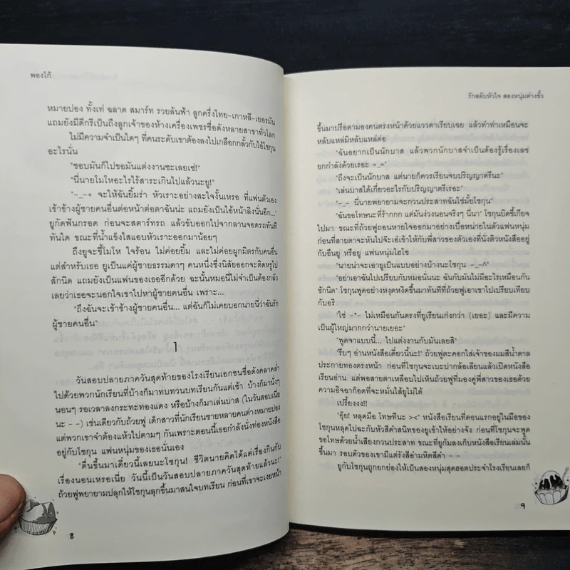 รักสลับหัวใจสองหนุ่มต่างขั้ว - Ponggo รูปที่ 8