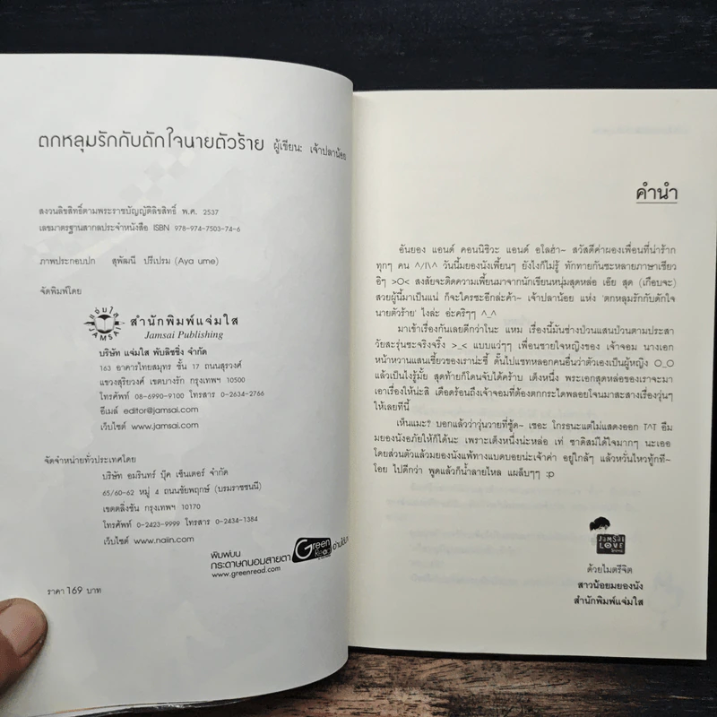 ตกหลุมรักกับดักใจนายตัวร้าย - เจ้าปลาน้อย รูปที่ 6