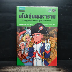 การ์ตูนประวัติศาสตร์โลก นโปเลียนมหาราช - บุโรทานิ สึเนะโสะ รูปที่ 1