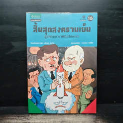 การ์ตูนประวัติศาสตร์โลก 15 : สิ้นสุดสงครามเย็น สู่สหประชาชาติอันเรืองรอง