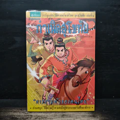 ประวัติศาสตร์ชาติไทย เล่ม 1 กำเนิดสุโขทัย การรวมตัวของคนไทย รูปที่ 1