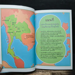 ประวัติศาสตร์ชาติไทย เล่ม 1 กำเนิดสุโขทัย การรวมตัวของคนไทย รูปที่ 7