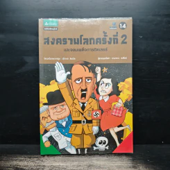 สงครามโลกครั้งที่ 2 และจอมเผด็จการฮิตเลอร์ ฉบับการ์ตูน รูปที่ 1