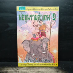 การ์ตูนประวัติศาสตร์ชาติไทย ยุคสุโขทัย เล่มที่ 3 พ่อขุนรามคำแหง 1 รูปที่ 1