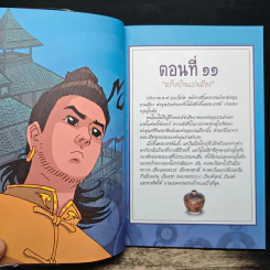 การ์ตูนประวัติศาสตร์ชาติไทย ยุคสุโขทัย เล่มที่ 3 พ่อขุนรามคำแหง 1 รูปที่ 9