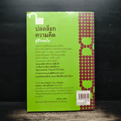 ปลดล็อกความคิดสู่ชีวิตสดใส - Arnold A.Lazarus, Allen Fay รูปที่ 2
