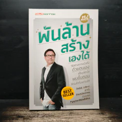 พันล้านสร้างเองได้ - ปิยพันธ์ วงศ์ยะรา