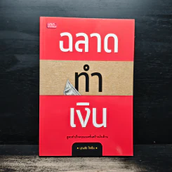 ฉลาดทำเงิน - บุญชัย ใจเย็น
