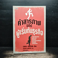 คำสารภาพของผู้เริ่มต้นธุรกิจ - Chirs Robson