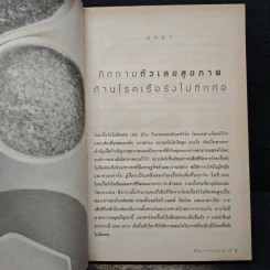 กินอย่างไร ไม่อ้วน ไม่มีโรค - ศัลยา คงสมบูรณ์เวช รูปที่ 8