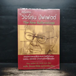 ลงทุนอย่างวอร์เรน บัฟเฟตต์ - Mary Buffett, David Clark รูปที่ 1