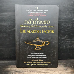 กล้าที่จะขอ The Aladdin Factor - จอห์น เกรย์