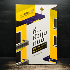 ที่...หัวมุมถนน - รวิศ หาญอุตสาหะ