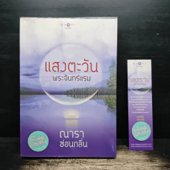 แสงตะวันพระจันทร์แรม - ณารา ซ่อนกลิ่น