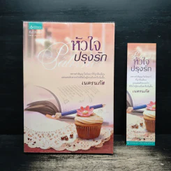 หัวใจปรุงรัก - เนตรนภัส