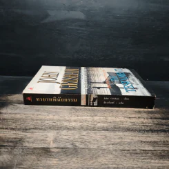 ทายาทพินัยกรรม - John Grisham รูปที่ 3