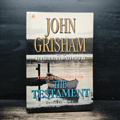 ทายาทพินัยกรรม - John Grisham รูปที่ 1