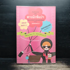 คำสารภาพของสาวนักช้อปฯ - โซฟี คินเซลลา รูปที่ 1