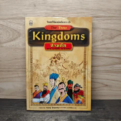 the Three Kingdoms สามก๊ก