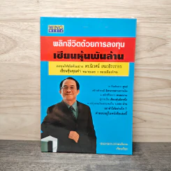 พลิกชีวิตด้วยการลงทุนเซียนหุ้นพันล้าน - ดร.นิเวศน์ เหมวชิรวรากร
