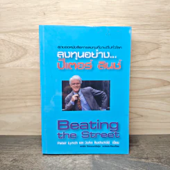 ลงทุนอย่าง...ปีเตอร์ ลินช์