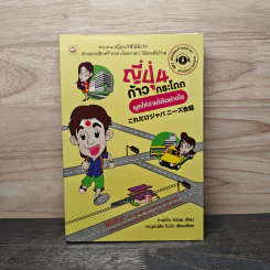 ญี่ปุ่นก้าวกระโดด พูดให้ง่ายได้อย่างไร - ทาเอโกะ คามิยะ รูปที่ 1
