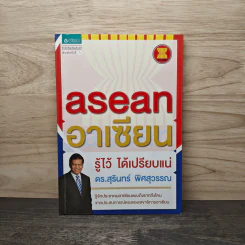 Asean อาเซียน รู้ไว้ ได้เปรียบแน่ - ดร. สุรินทร์ พิศสุวรรณ รูปที่ 1