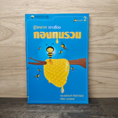 รู้วิเคราะห์เจาะเรื่องกองทุนรวม - ดร.ธนัยวงศ์ กีรติวานิชย์, ภัสรา ชวาลกร รูปที่ 1