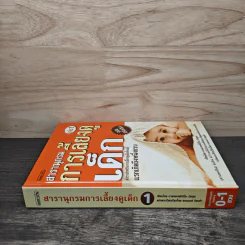 สารานุกรมการเลี้ยงดูเด็ก เล่ม 1 - นายแพทย์มิชิโอะ มัตสุดะ รูปที่ 2
