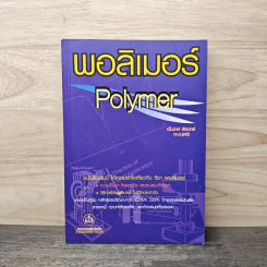 พอลิเมอร์ Polymer - อโนดาษ์