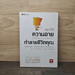 อย่าให้ความอาย (หรือความเกรงใจ) ทำลายชีวิตคุณ - โจวเหวยลี่, จิราพร เนตรสมบัติผล รูปที่ 1