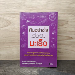 กินอย่างไรเมื่อเป็นมะเร็ง - พวงทอง ไกรพิบูลย์ รูปที่ 1
