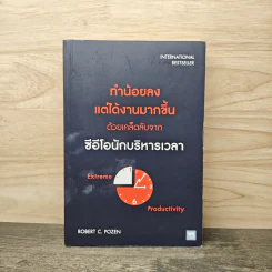 ทำน้อยลงแต่ได้งานมากขึ้น ด้วยเคล็ดลับจากซีอีโอนักบริหารเวลา - Robert C. Pozen รูปที่ 1