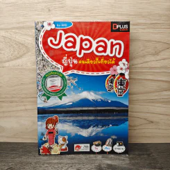 Japan ญี่ปุ่น คนเดียวก็เที่ยวได้ - DPLUS GUIDE รูปที่ 1