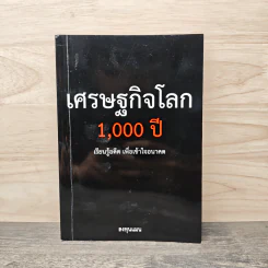 เศรษฐกิจโลก 1,000 ปี - ลงทุนแมน รูปที่ 1
