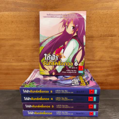 ใต้ฟ้าจันทร์ครึ่งดวง เล่ม 1,3-6