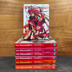 ชานะ นักรบเนตรอัคคี เล่ม 1-7